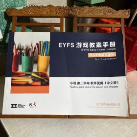 EYFS 游戏教案手册，0-6岁年龄段使用，小班，第二学期 教师使用（中文版）