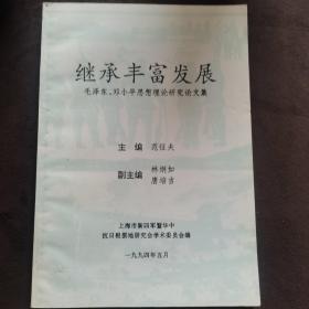 继承丰富发展