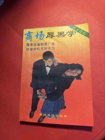 商场厚黑学