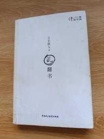 乱翻书：评论中国系列