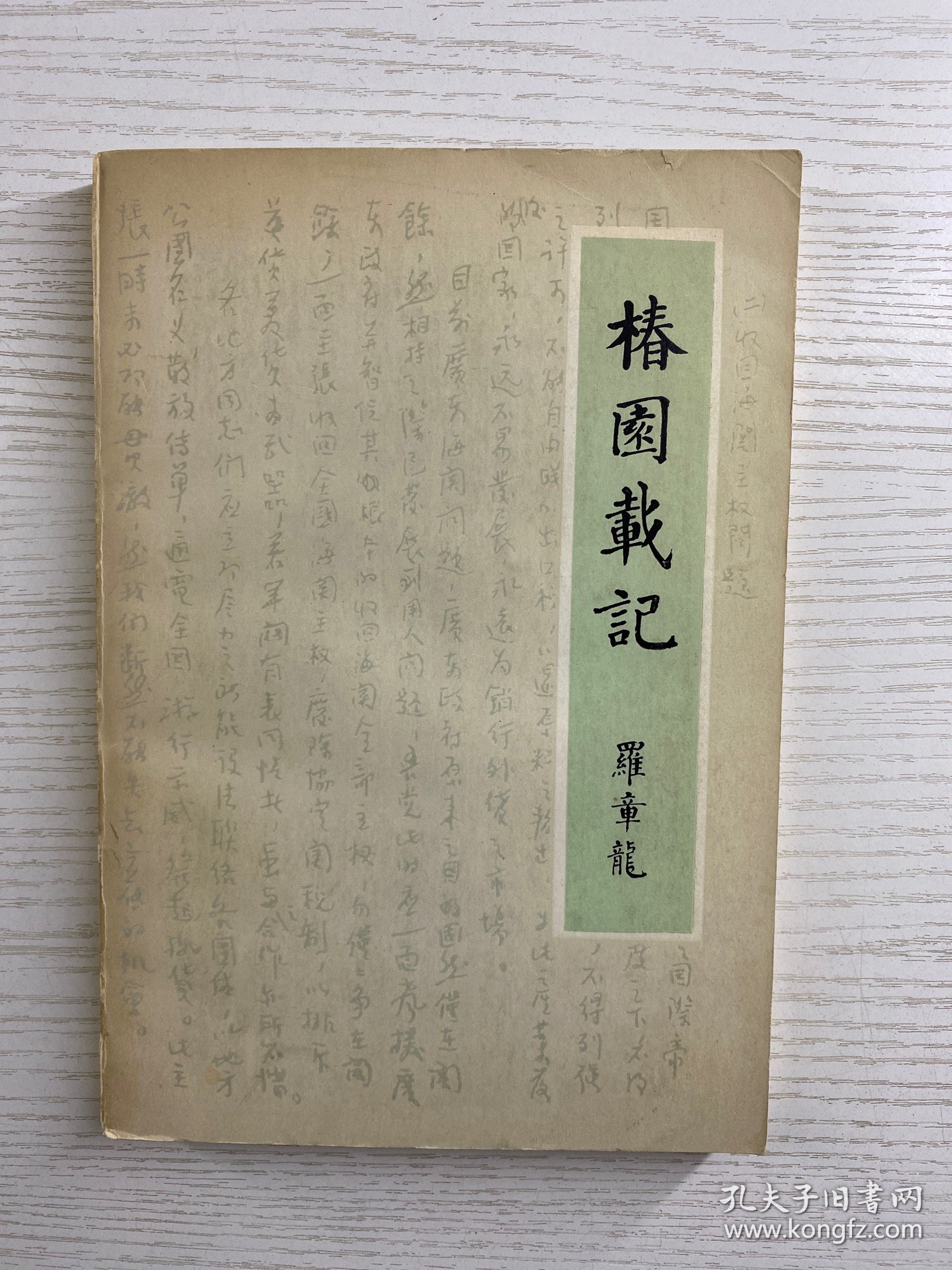 椿园载记（罗章龙签赠本）正版如图、内页干净