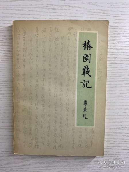 椿园载记（罗章龙签赠本）正版如图、内页干净