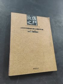 巨匠之门2009中国当代核心画家专辑山水卷
