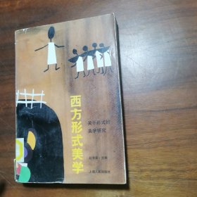 西方形式美学:关于形式的美学研究