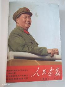 人民画报1967合订本