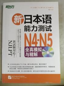 新日本语能力测试N4·N5全真模拟与精解