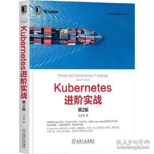 Kubernetes进阶实战（第2版）