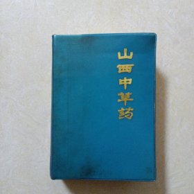 山西中草药（32开软塑装）品好 1972年1版1印