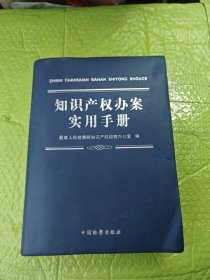 知识产权办案实用手册