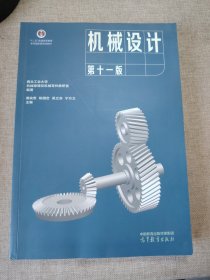 机械设计 第十一版