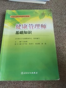 卫生行业职业技能培训教程：健康管理师·基础知识