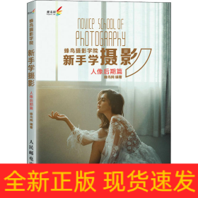 蜂鸟摄影学院新手学摄影 人像后期篇