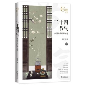 【假一罚四】中国人文标识系列：二十四节气，中国人的时间智慧殷若衿