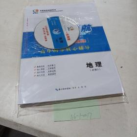 高考领航，一线课堂，高中同步核心辅导，地理，必修3