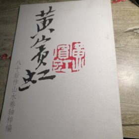 黄宾虹八十后作山水卷轴粹编