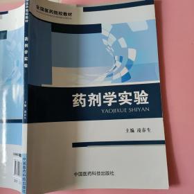 药剂学实验 凌春生 中国医药科技出版社9787506782951