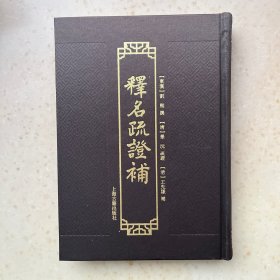 释名疏证补