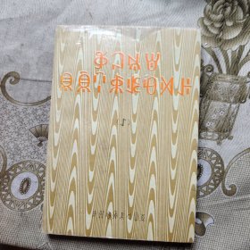 当代彝文文学作品选读 一