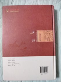 反经