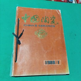 中国陶瓷 1988年第1-6期