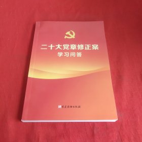 二十大党章修正案学习问答