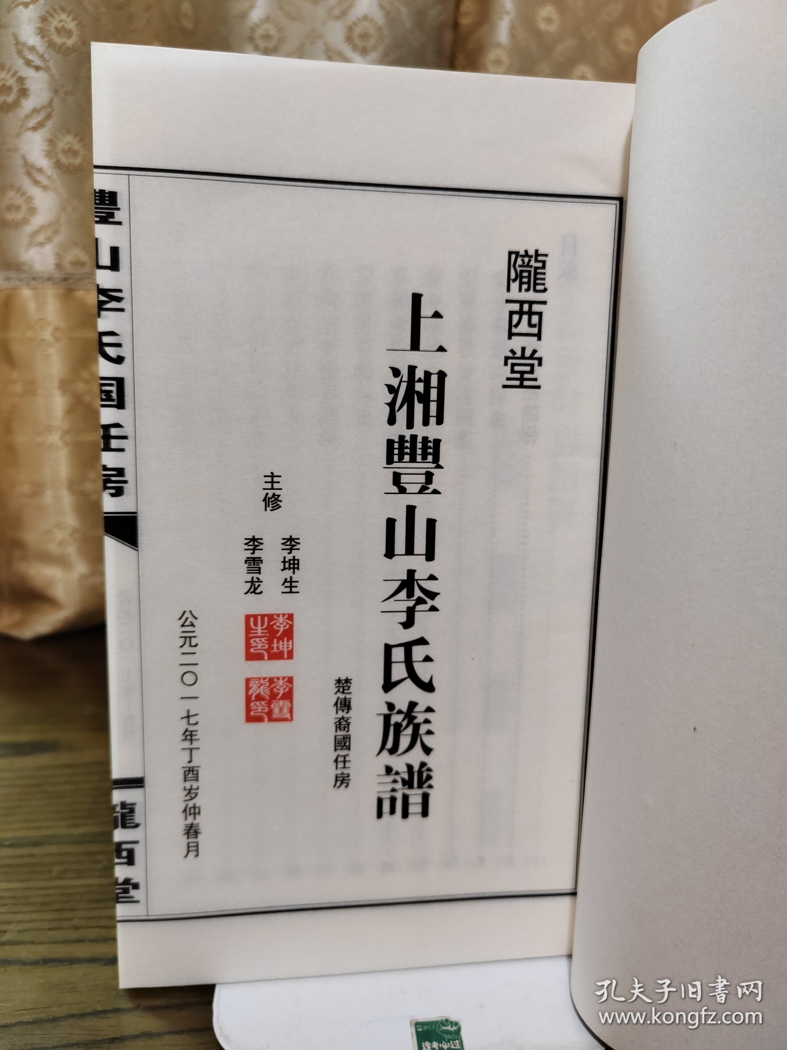 上湘豐山李氏族谱 楚传裔國任房 中下两册 陇西堂