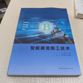 智能建造施工技术