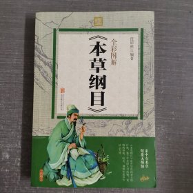 全彩图解 本草纲目