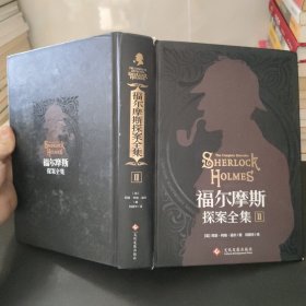 福尔摩斯探案全集（2）