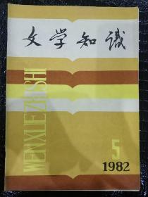 文学知识1982.5