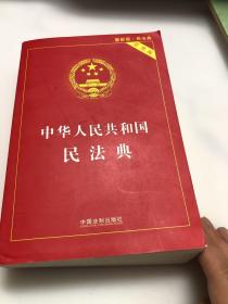 中华人民共和国民法典  实用版 2020年6月新版