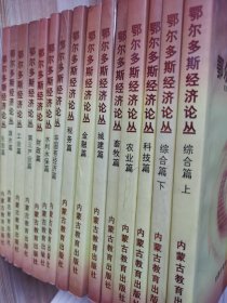 鄂尔多斯经济论丛(全套15册)：综合篇上下；旗市篇；工业篇；农业篇；畜牧篇；第三产业篇；非国有经济篇；水利水保篇；生态篇；科技篇；城建篇；财政篇；税务篇；金融篇。(印数1000套)