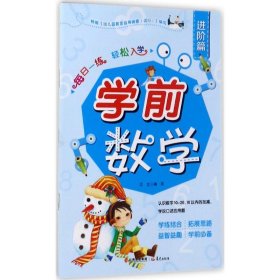 每日一练 轻松入学 9787541485251 《每日一练 轻松入学》编写组 编写 晨光出版社