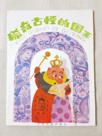 稀奇古怪的国王（小学低年级文艺读物 童话，彩色32开），绘画：吴景