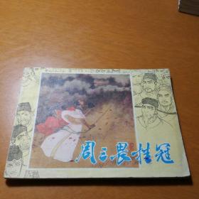 周三畏挂冠