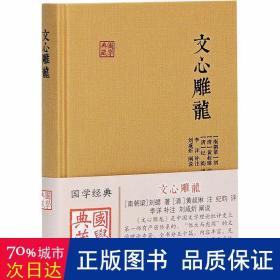 国学典藏 文心雕龙