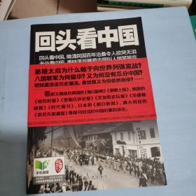 回头看中国:光怪陆离的晚清众生相，啼笑皆非的民国八卦史