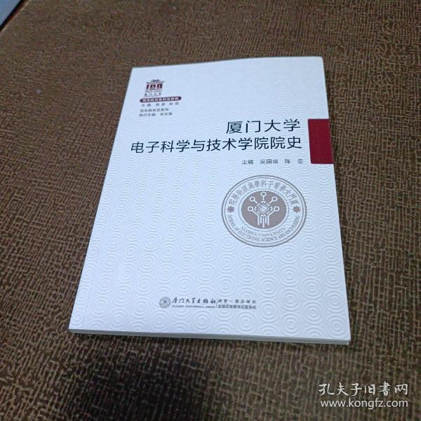 厦门大学电子科学与技术学院院史