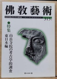 佛教艺术 315 特集：山岳寺院の考古学的調査　東日本編