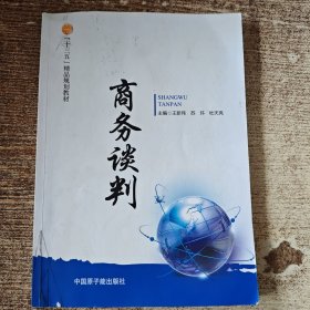 商务谈 判
