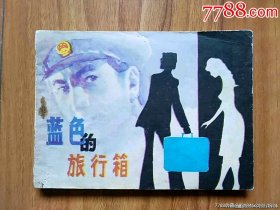 蓝色的旅行箱