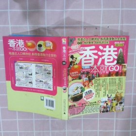 香港一本就GO：2010-2011最新全彩版