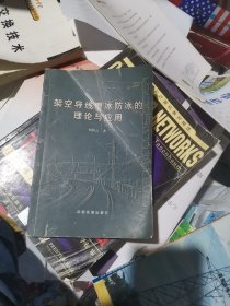 架空導(dǎo)線覆冰防冰的理論與應(yīng)用