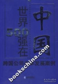 世界500强在中国-跨国公司在华发展案例