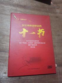 见证初心和使命的十一书DVD