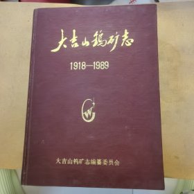 大吉山钨矿志（1918一1989）
