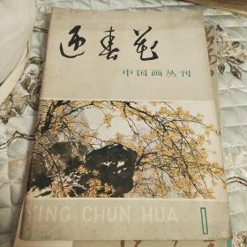 迎春花 中国画丛刊