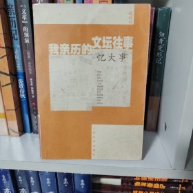 我亲历的文坛往事·忆大事