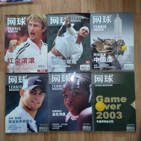 网球（2003年7、8、9、10、11、12期，全6本含创刊号）+1张海报