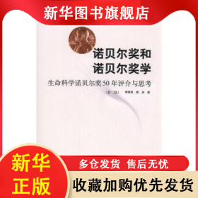 諾貝爾獎和諾貝爾獎學(xué):生命科學(xué)諾貝爾獎50年評介與思考 李雨民，陳洪著 9787547811283 上海科學(xué)技術(shù)出版社